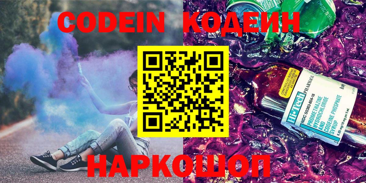 Кодеин Purple Drank Ногинск